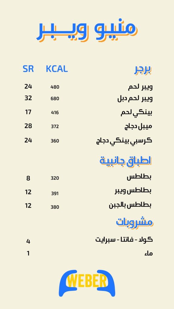 منيو مطعم ويبر برجر الدمام 