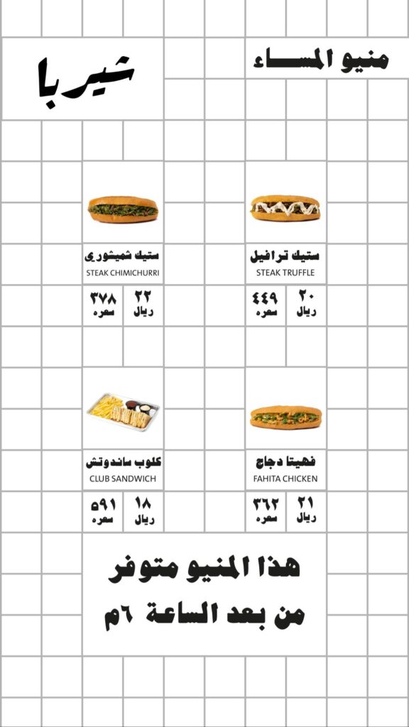 منيو مطعم شيربا الدمام 2023