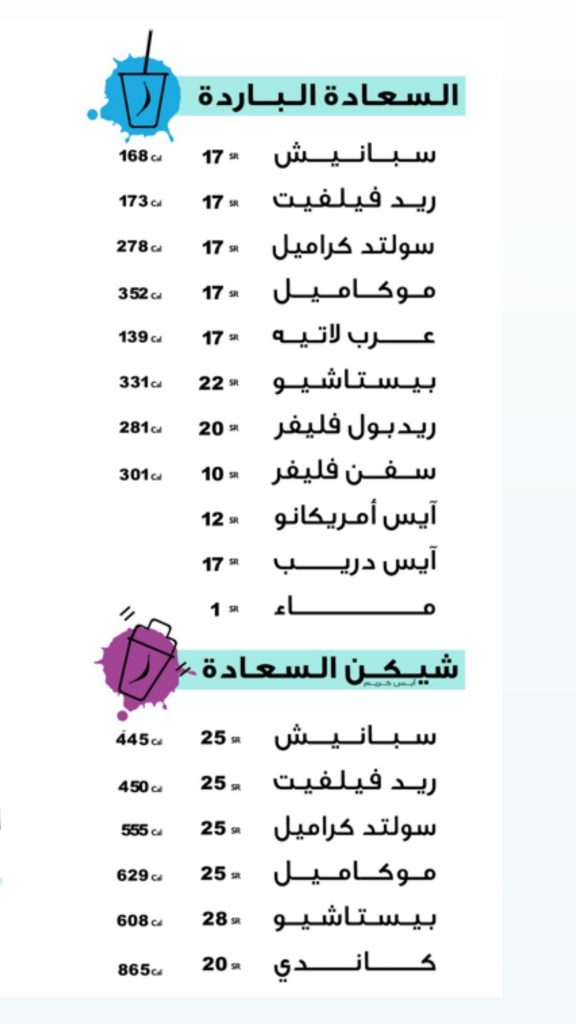 منيو كافيه أكواب السعادة الدمام 