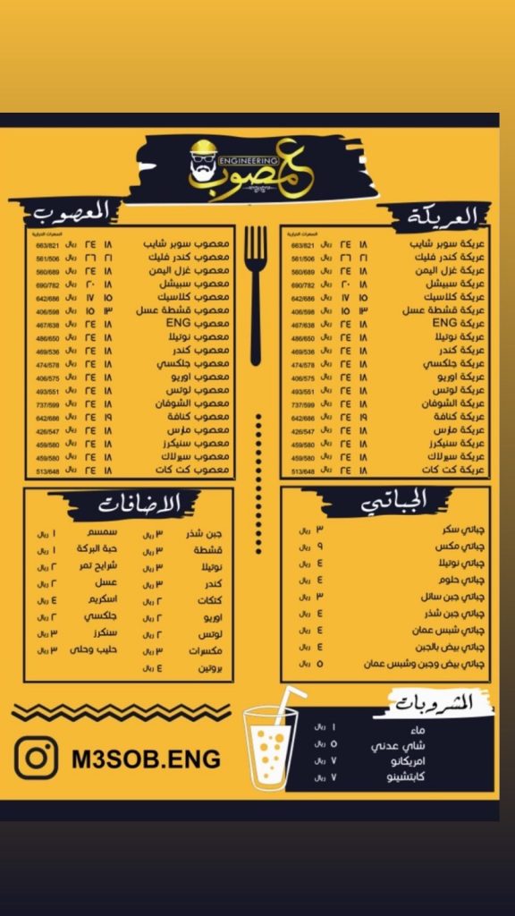 منيو مطعم هندسة المعصوب سيهات