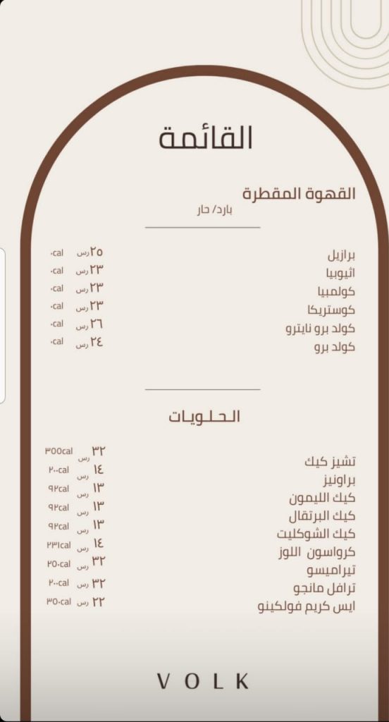 منيو كافيه ڤولك الاحساء بالاسعار 