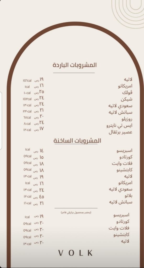 منيو كافيه ڤولك الاحساء 