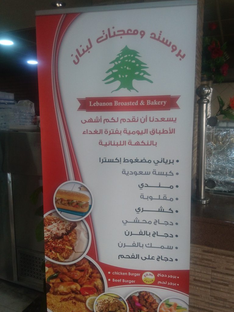 منيو مطعم لبنان رأس تنوره م