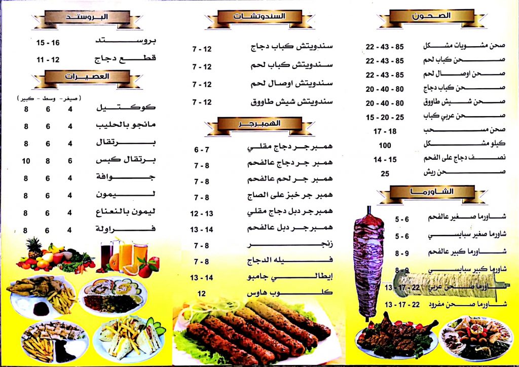 منيو مطعم قمة المشاوي رأس تنورة