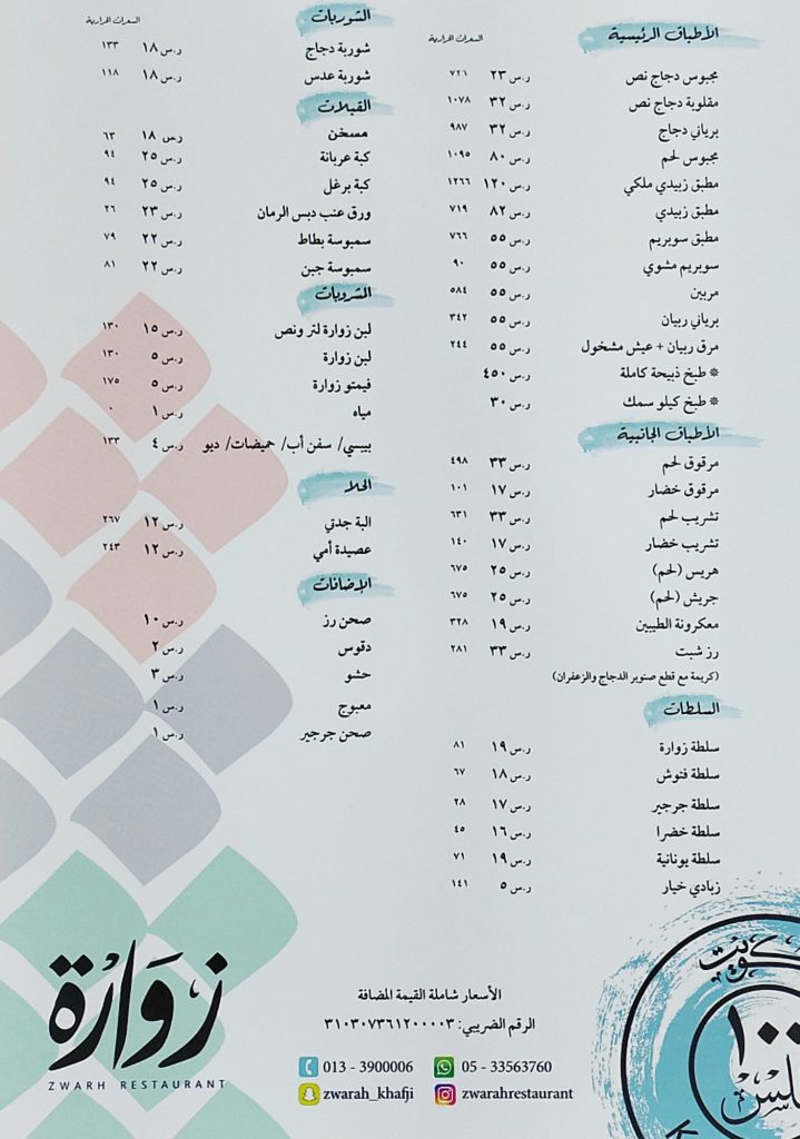 منيو مطعم زوارة الكويتي الخفجي