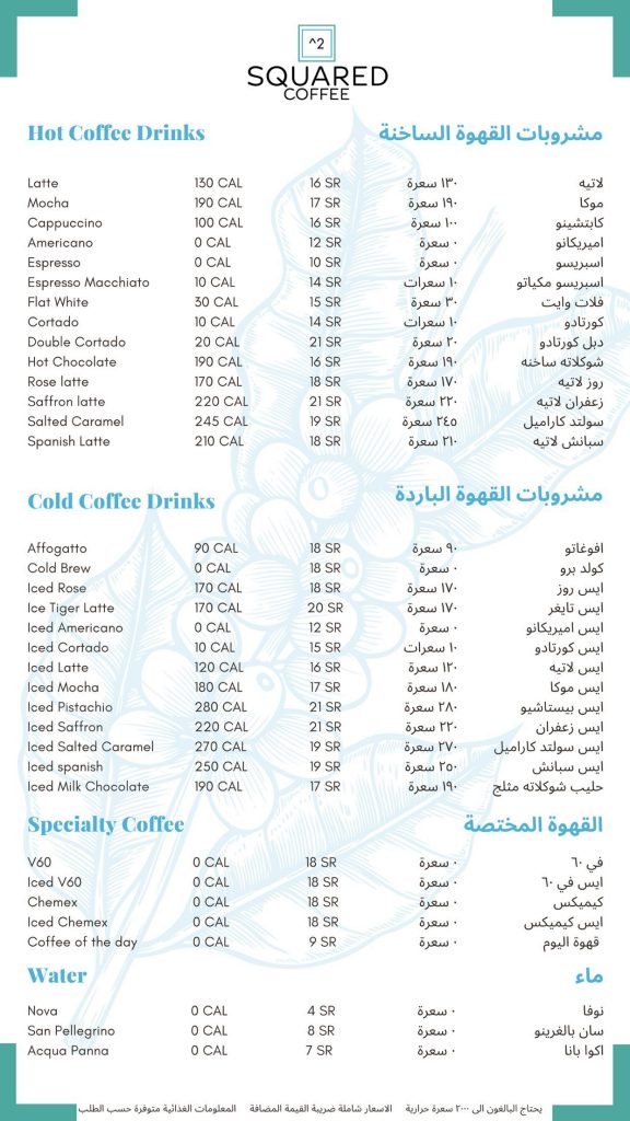 منيو كافيه سكويرد القطيف الجديد