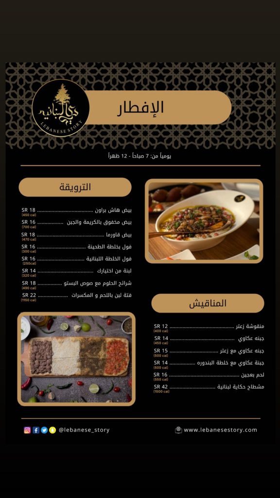 منيو مطعم حكاية لبنانية الخفجي  