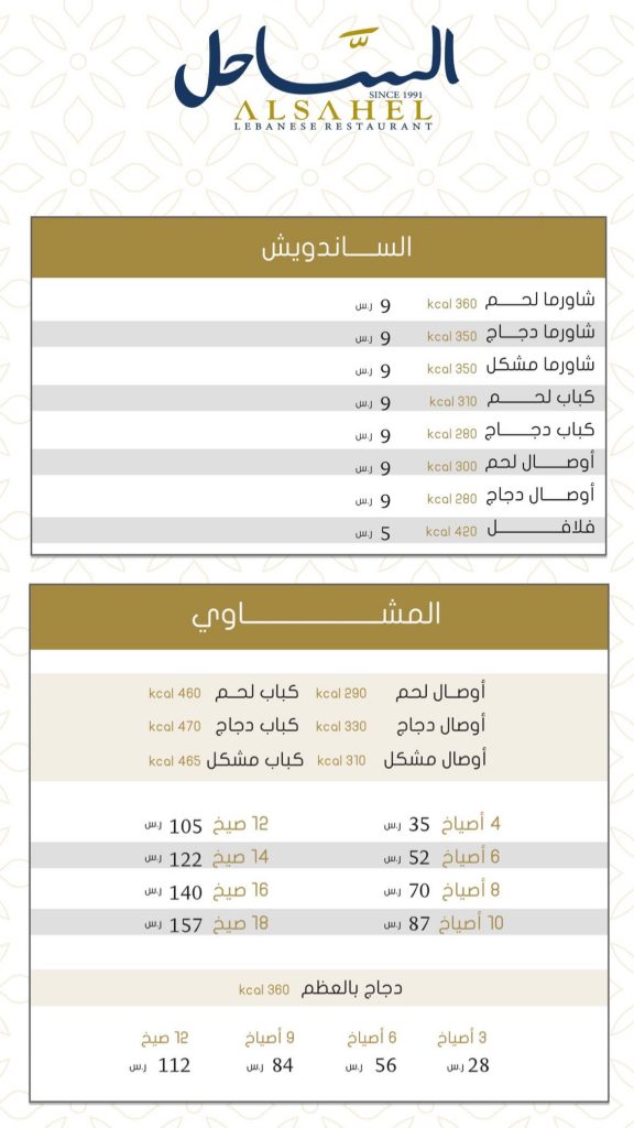 منيو مطعم الساحل القطيف الجديد