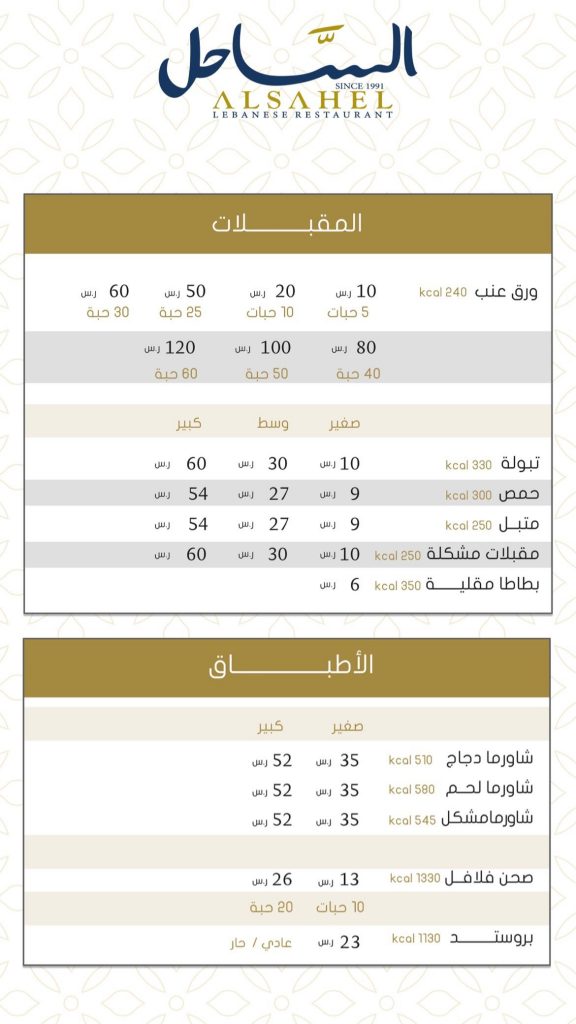 منيو مطعم الساحل القطيف