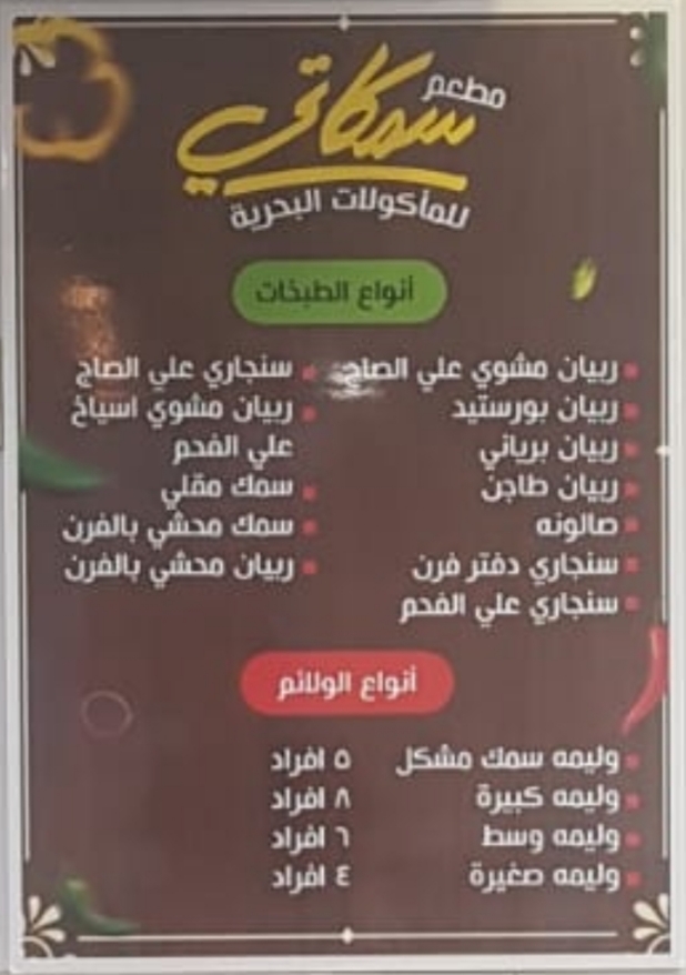 منيو مطعم سمكاتي القطيف