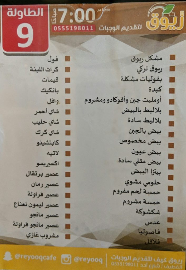 منيو مطعم ريوق القطيف