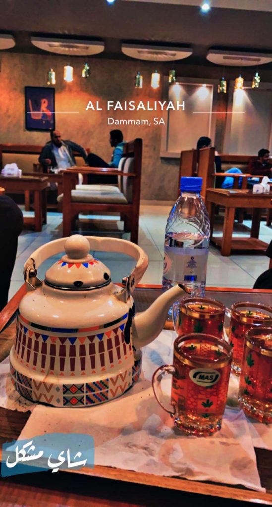 كافيه شاهي مشكل الدمام