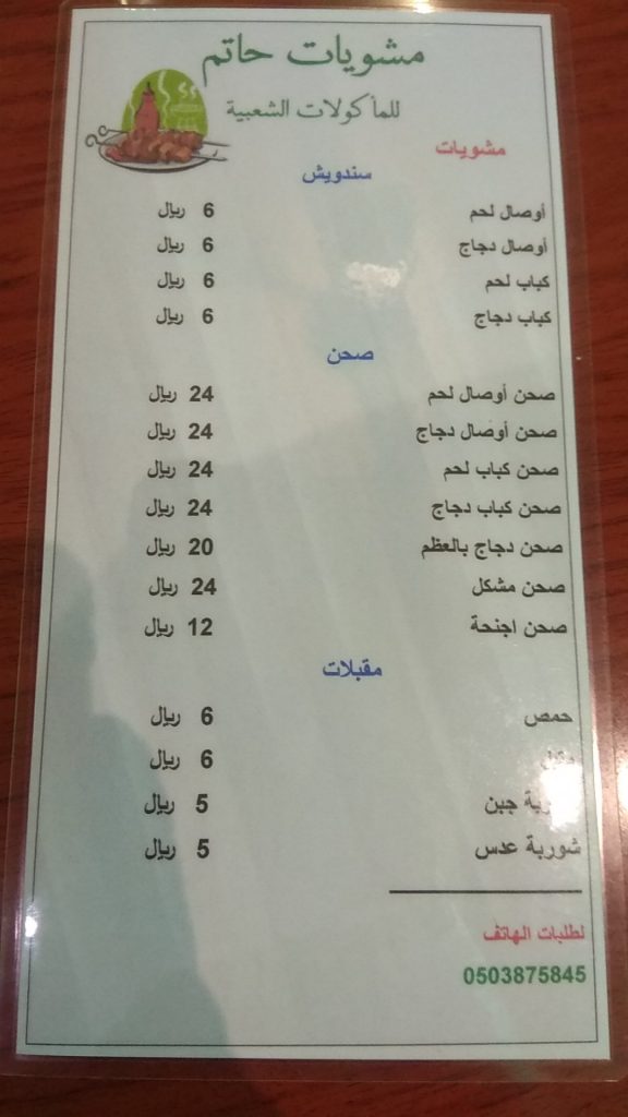 منيو مطعم مشويات حاتم 