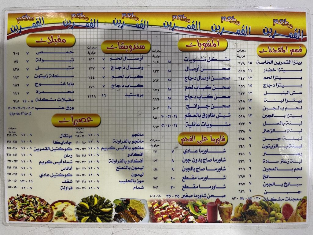 منيو مطعم مشويات القمرين القطيف