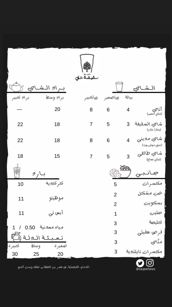 منيو كافيه سقيفة شاي الدمام