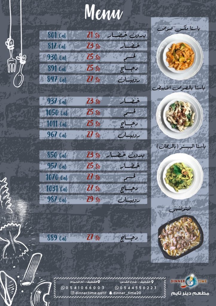 منيو مطعم دينر تايم القطيف