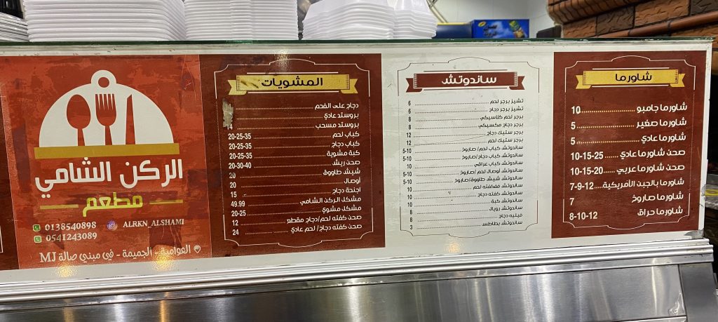 منيو مطعم الركن الشامي القطيف 