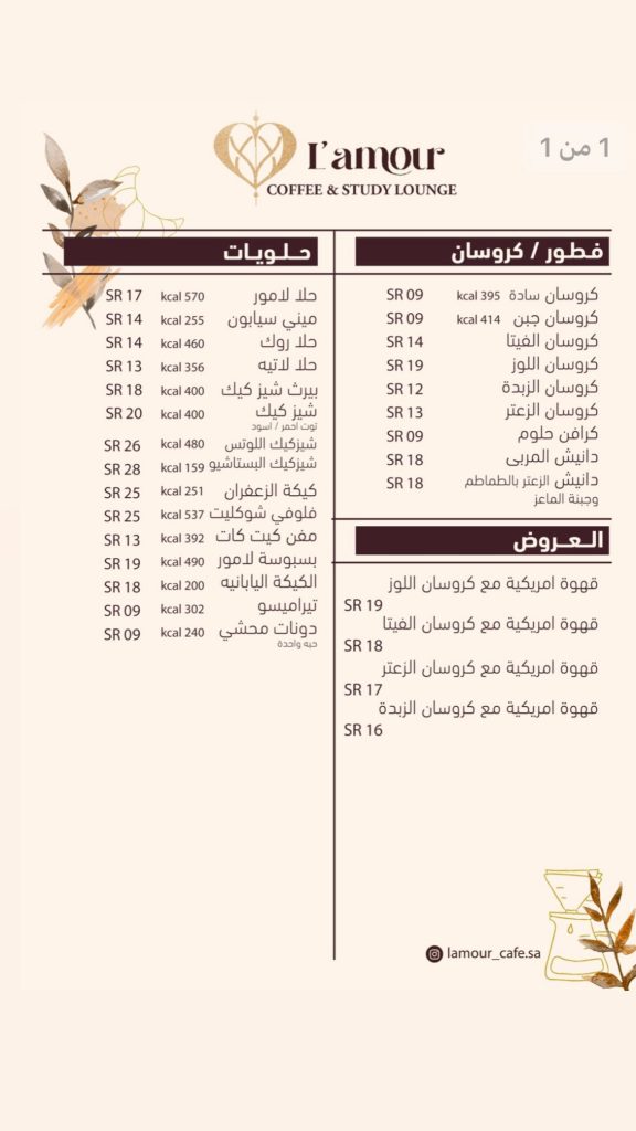 منيو كافيه لامور القطيف الجديد