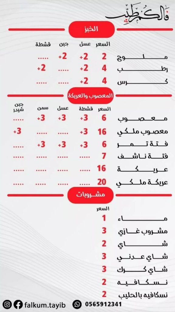 منيو مطعم فالكم طيب القطيف بالاسعار 