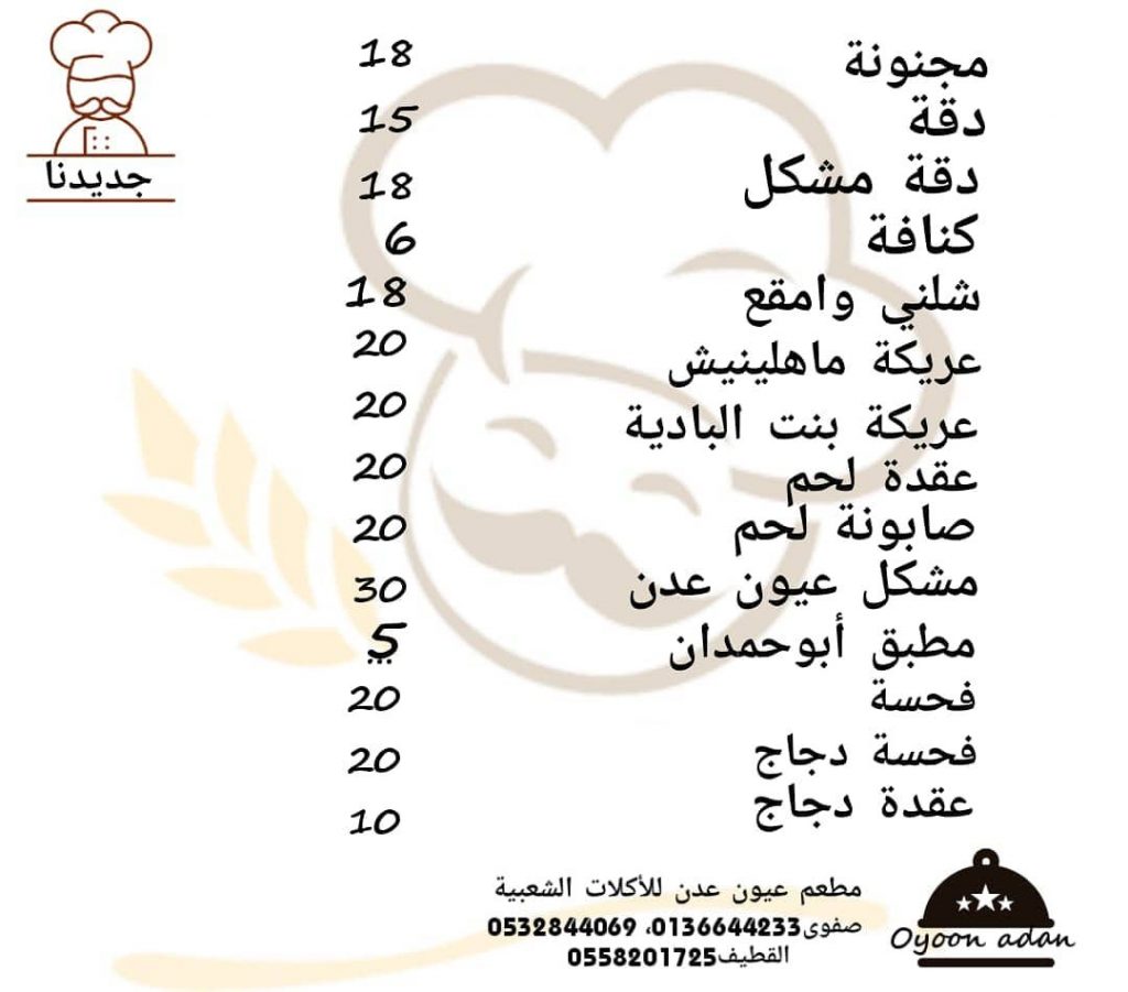 منيو مطعم عيون عدن القطيف بالاسعار 