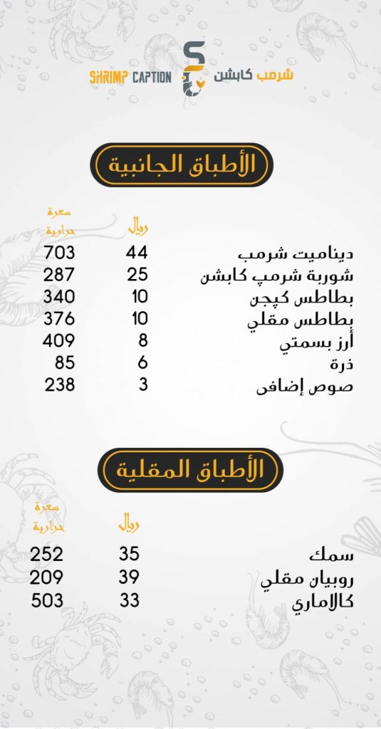 مطعم شرمب كابشن الخبر منيو 