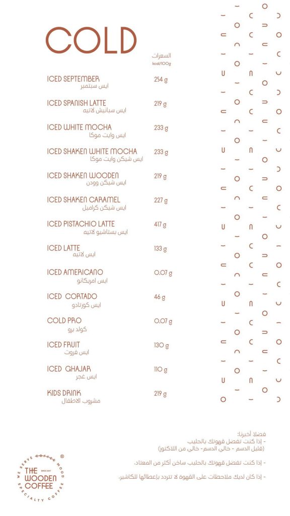 منيو كافيه وودن الخبر بالاسعار 