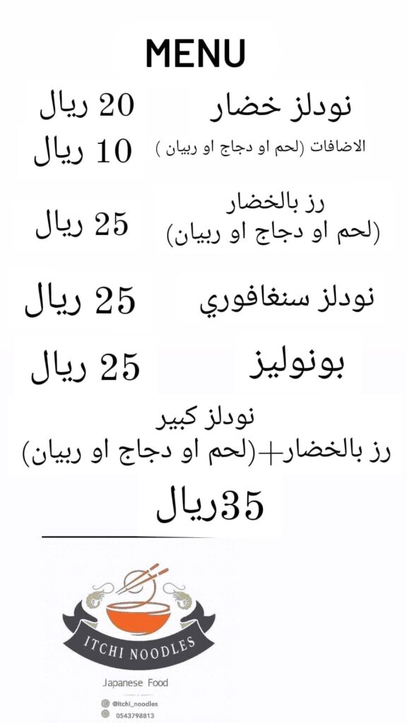 منيو مطعم اتشي نودلز القطيف