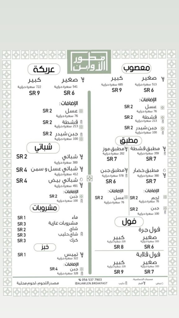 منيو مطعم فطور الأولين الخبر