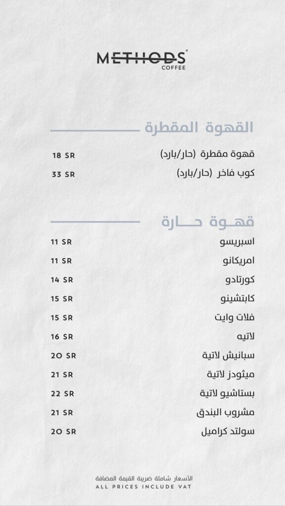 منيو كافيه ميثودز الخبر بالاسعار 