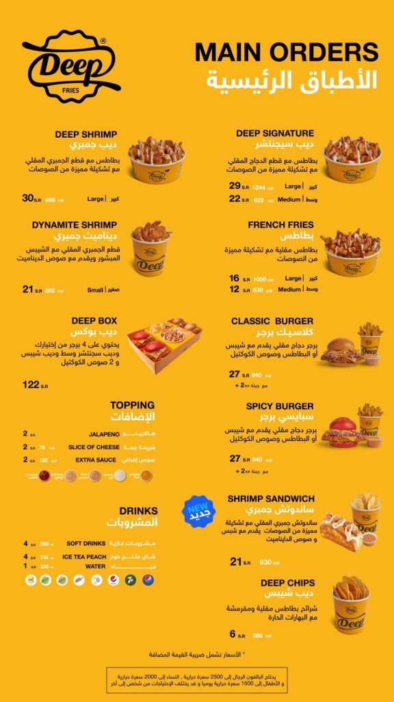 منيو مطعم ديب فرايز الدمام