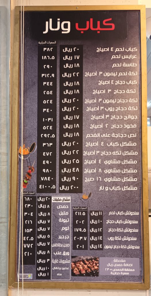 منيو مطعم كباب ونار 