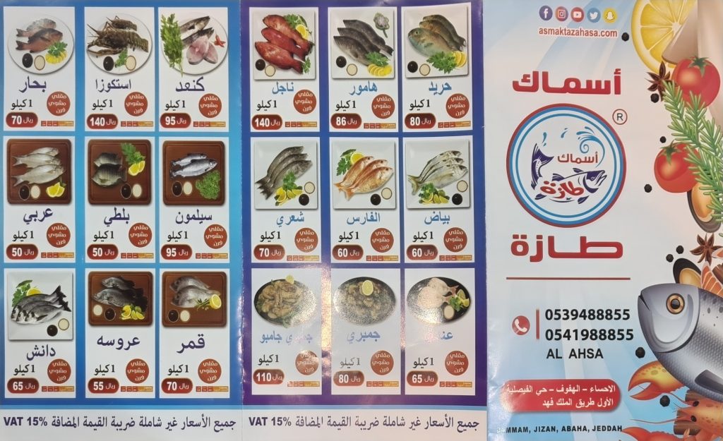 منيو مطعم أسماك طازه الاحساء 