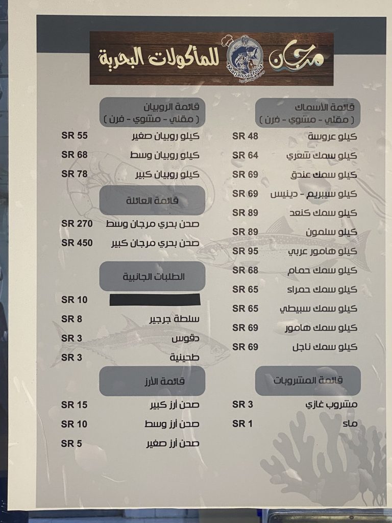 منيو مرجان في الاحساء 